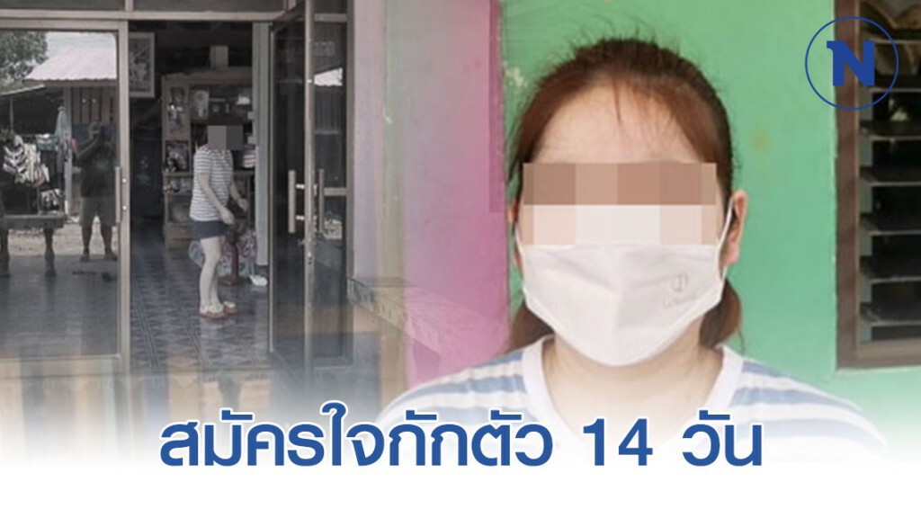 เปิดใจ "ผีน้อย" ผู้ขอสมัครใจกักตัว 14 วัน เปิดใจ "ผีน้อย" ผู้ขอสมัครใจกักตัว 14 วัน