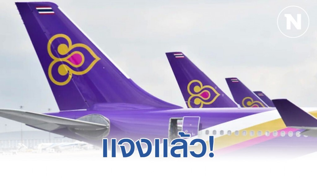 การบินไทยชี้แจง! กรณีผู้โดยสารไม่พอใจไอใส่พนักงานต้อนรับขณะเครื่องจอดรอตรวจโควิด-19