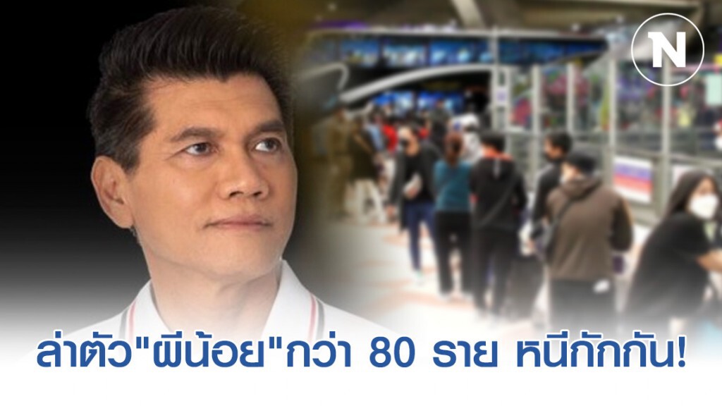 "รมช.สาธารณสุข" เผย "ผีน้อย" หนีออกจากการกักกัน 70-80 คน