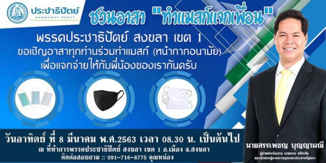 "นิพนธ์" เพิ่มศักยภาพท้องถิ่น ร่วมให้ความรู้ ในเรื่องการทำหน้ากากอนามัย