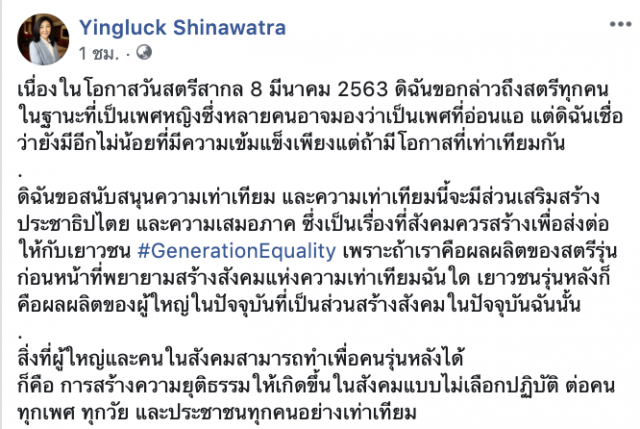 "ยิ่งลักษณ์" โพสต์ "วันสตรีสากล" สนับสนุนความยุติธรรมในสังคมแบบไม่เลือกปฏิบัติ