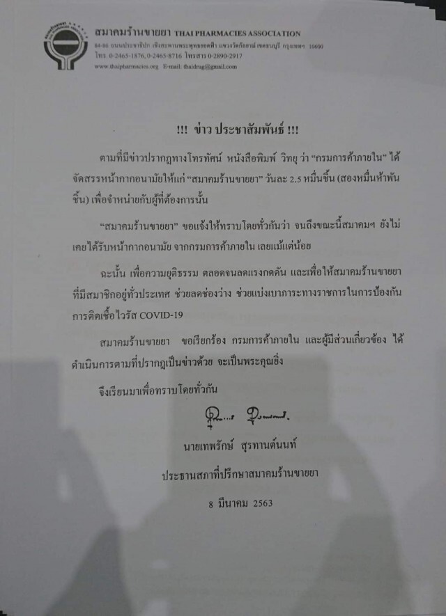 "สมาคมร้านขายยา" โต้ ไม่เคยได้รับหน้ากากอนามัย จาก "กรมการค้าภายใน"