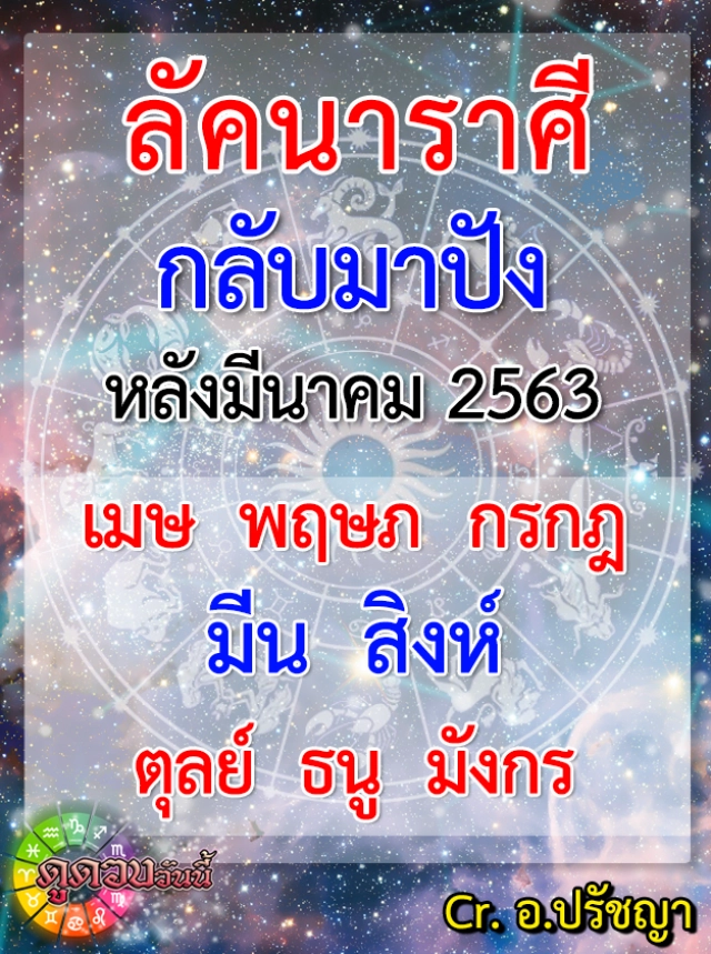 เปิด 8 ลัคนาราศีกลับมาปัง หลังเดือนมีนาคม 2563