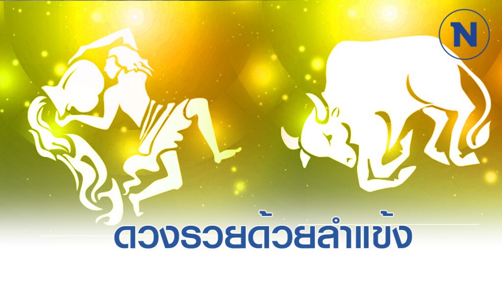 "กุมภ์-พฤษภ" ดวงรวยด้วยลำแข้ง "กุมภ์-พฤษภ" ดวงรวยด้วยลำแข้ง