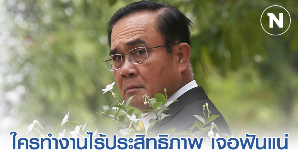 "บิ๊กตู่" ไม่สบายใจแก้ "โควิด-19"  ฮึ่ม! อย่าให้รู้ใครทำงานไร้ประสิทธิภาพเจอฟันแน่!