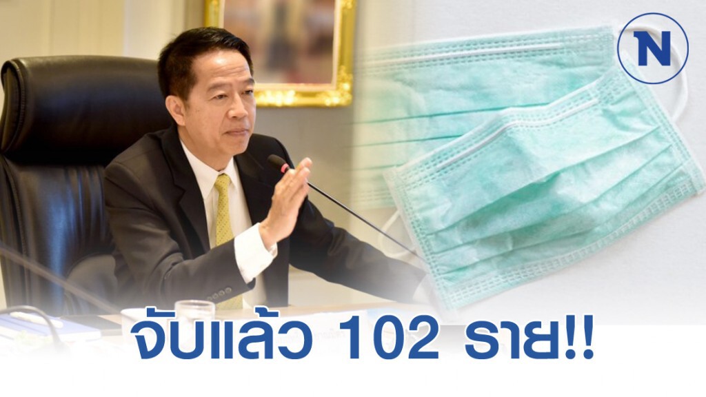 พาณิชย์จับผู้ค้าหน้ากากอนามัยขายแพงเกินจริงแล้ว 102 ราย