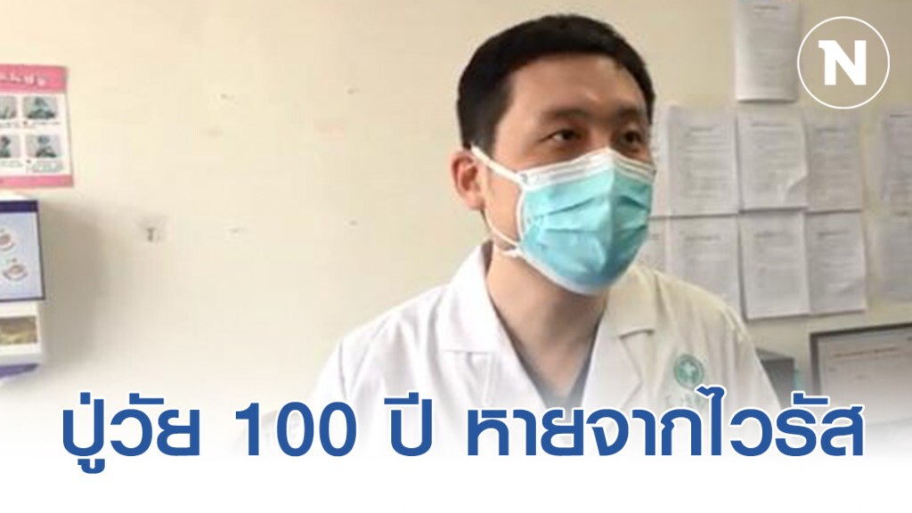 ปู่วัย 100 ปี หายจาก COVID - 19 ปู่วัย 100 ปี หายจาก COVID - 19