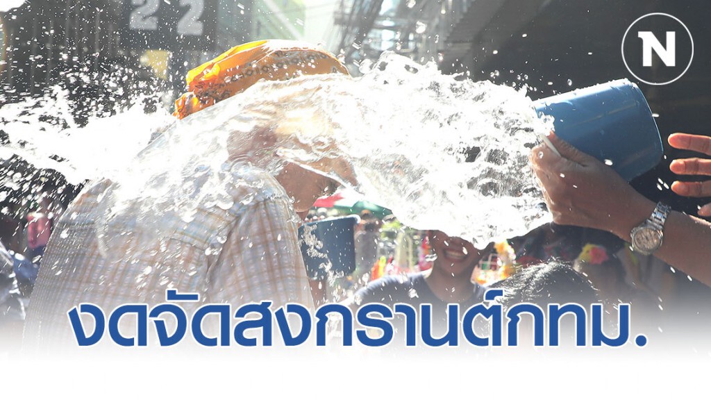 งดจัดสงกรานต์กรุงเทพฯ  ป้องกันการแพร่ระบาดโควิค-19