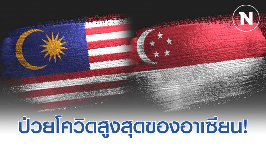 สิงคโปร์-มาเลเซีย ป่วยโควิดฯ สูงสุดของอาเซียน!