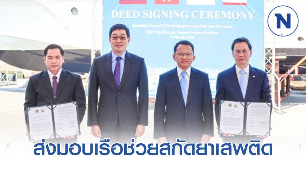 "ไทย-สิงคโปร์" ส่งมอบเรือช่วยสกัดยาเสพติด