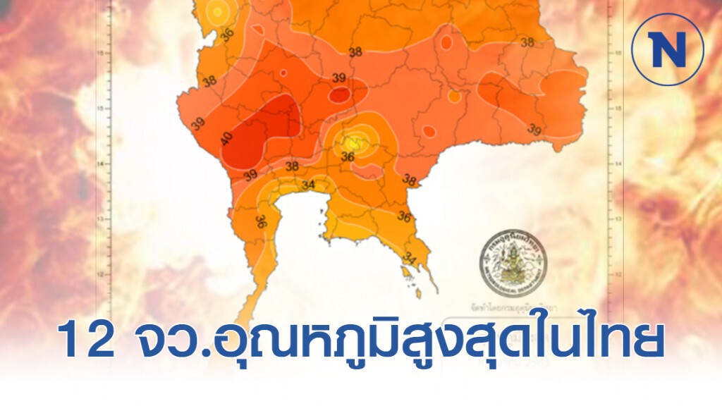 อุตุฯ เปิดรายงาน 12 จังหวัด อุณหภูมิสูงสุดในไทย อุตุฯ เปิดรายงาน 12 จังหวัด อุณหภูมิสูงสุดในไทย
