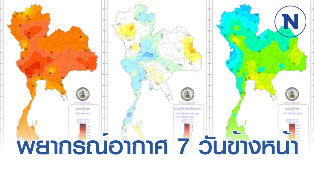 พยากรณ์อากาศ 7 วันข้างหน้า