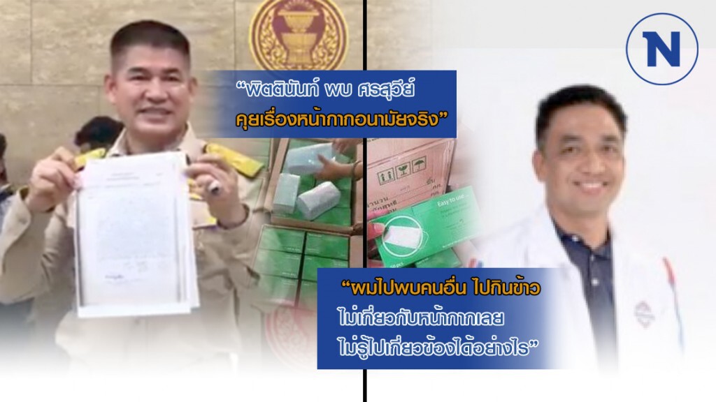 คำต่อคำ! "ธรรมนัส-พิตตินันท์" ปมกักตุนหน้ากากอนามัย 200 ล.ชิ้น