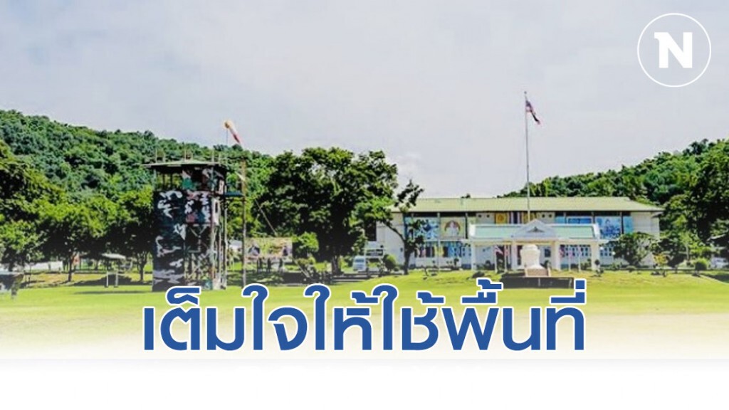 เต็มใจให้ใช้พื้นที่ แต่ต้องกันบางส่วนเผื่อสเต็ปต่อไป