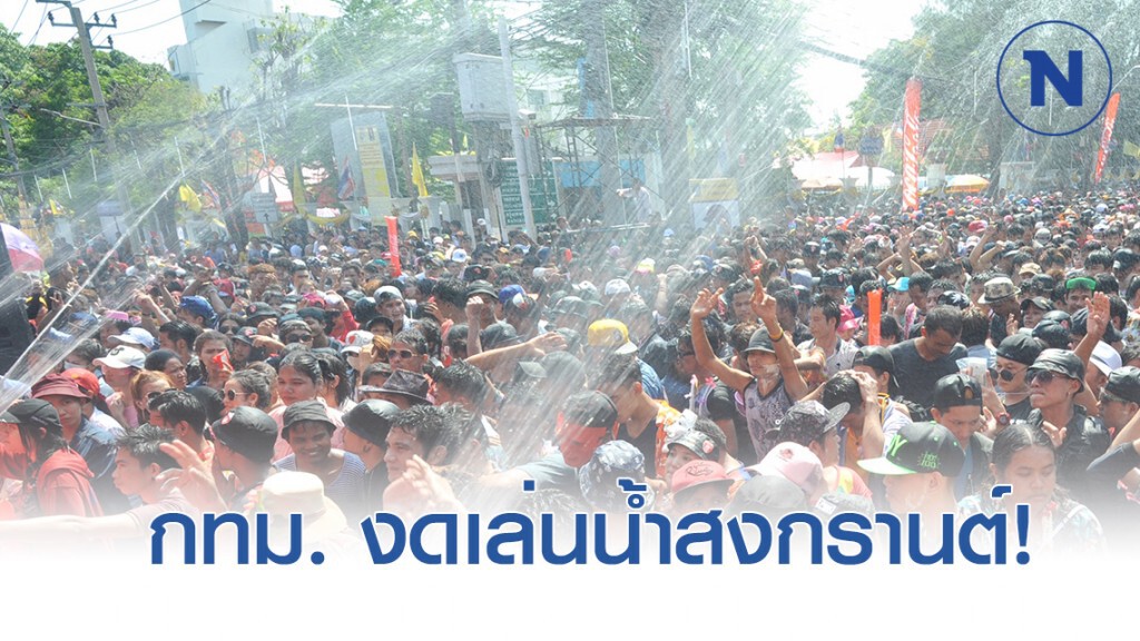 กทม.ขอ งดจัดสงกรานต์กรุงเทพฯ ป้องกันการแพร่ระบาดโควิค-19
