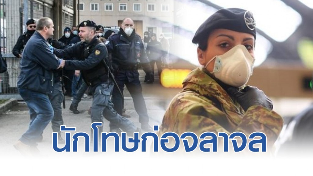 นักโทษก่อจลาจล หลังอิตาลีห้ามญาติเยี่ยมช่วงโควิด-19 ระบาด