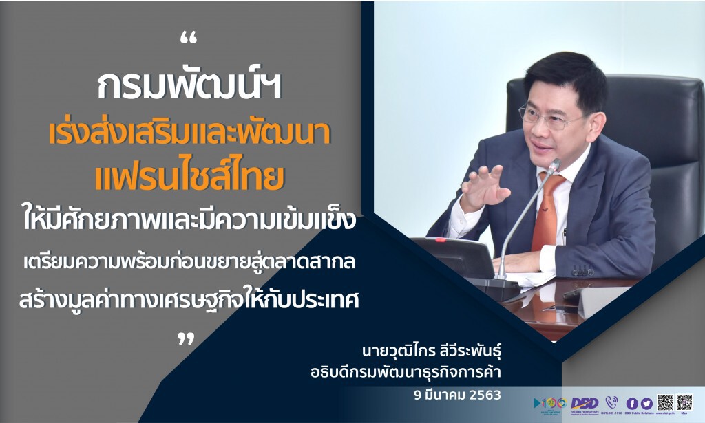 พาณิชย์เตรียมต่อยอดพาแฟรนไชส์ไทยเปิดตลาดสากล