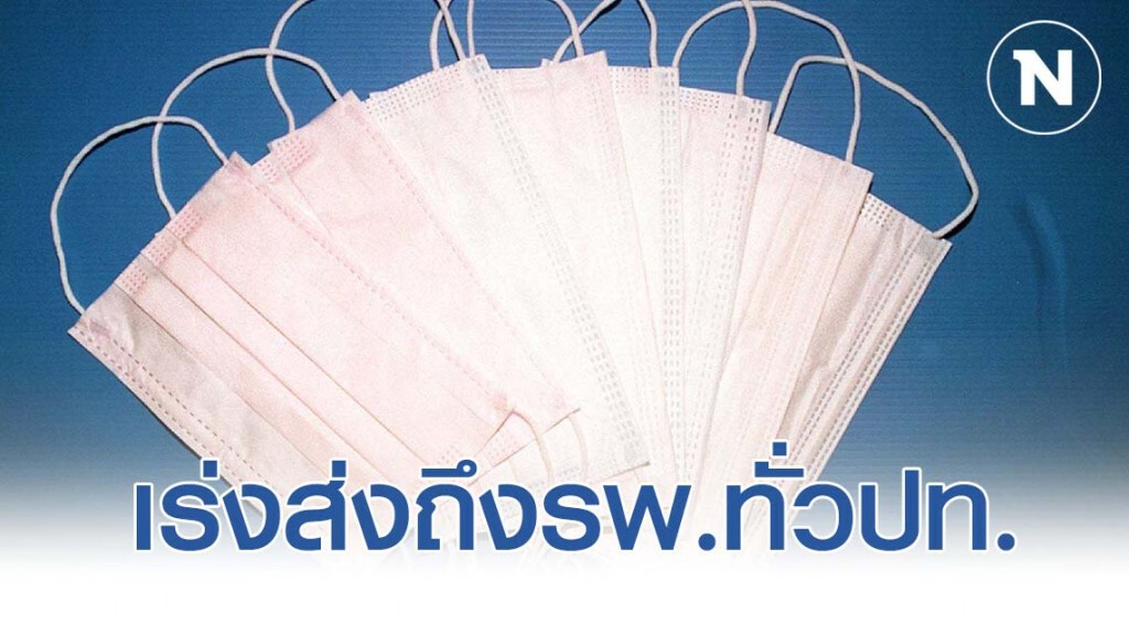 สธ.เร่งส่งหน้ากากอนามัยถึง รพ. ทั่วประเทศใน 3 วัน