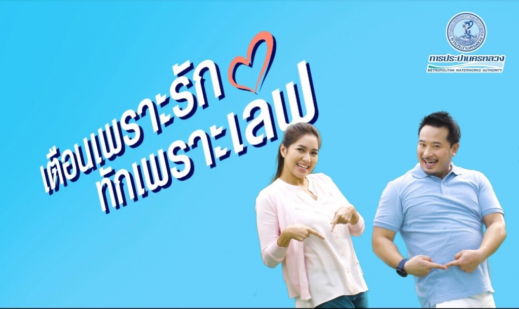 มิค-เบนซ์ ร่วมกับ กปน. ชวนประหยัดน้ำ "เตือนเพราะรัก ทักเพราะเลิฟ"