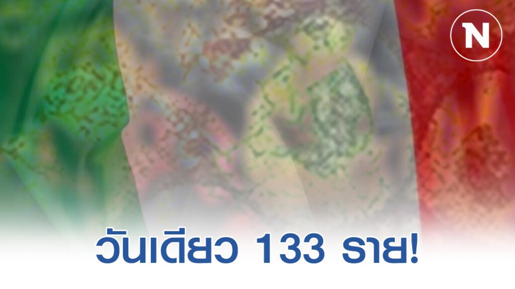 "อิตาลี" พบผู้เสียชีวิตจากโควิด-19 วันเดียว 133 ราย "อิตาลี" พบผู้เสียชีวิตจากโควิด-19 วันเดียว 133 ราย