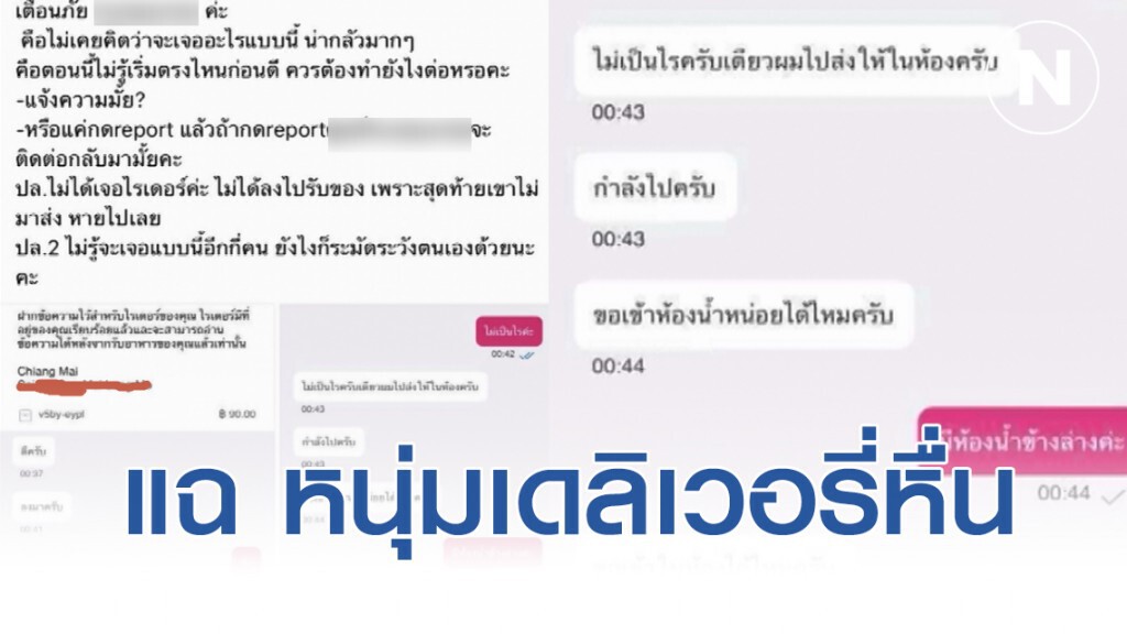 แฉ หนุ่มเดลิเวอรี่หื่น ส่งอาหารตื๊อขอขึ้นไปบนห้อง