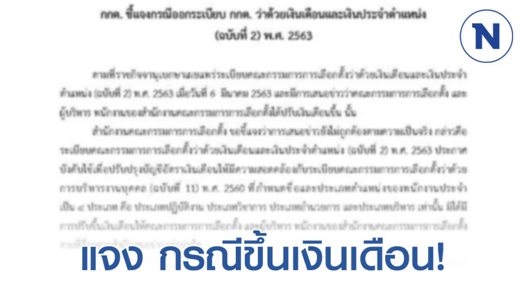 "กกต." แจง กรณีขึ้นเงินเดือน! ย้ำปรับเหมือนหน่วยงานของรัฐทั่วไป