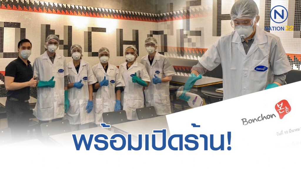 "บอนชอน" โร่แจง ปิดร้านทำความสะอาด หลังลูกค้ากลุ่มเสี่ยงมาใช้บริการ