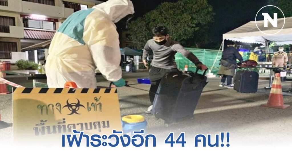 เฝ้าระวังอีก 44 คนไทยถึงสัตหีบกลางดึก หลังกลับจากเกาหลีใต้ รวมยอดทั้งหมด 187 คน