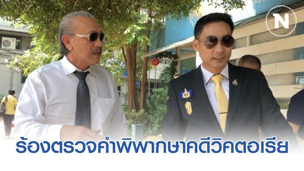 "รณสิทธิ์-ชูวิทย์"ร้องกต. สอบคำพิพากษาศาลคดีวิคตอเรีย