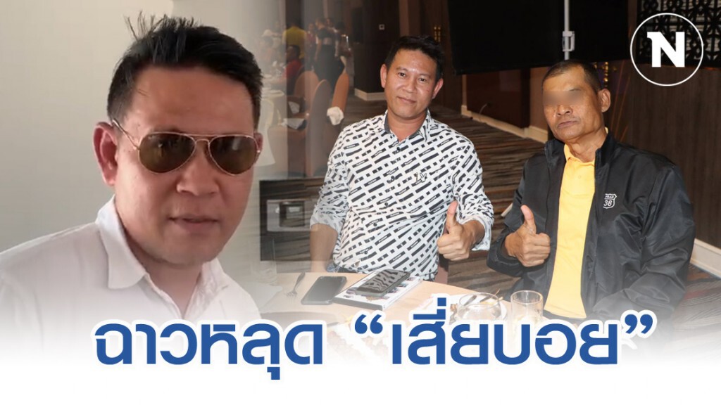 ฉาว "เสี่ยบอย" ร่วมงานเลี้ยงรุ่นตำรวจ กระทบไหล่นายพล ฉาว "เสี่ยบอย" ร่วมงานเลี้ยงรุ่นตำรวจ กระทบไหล่นายพล
