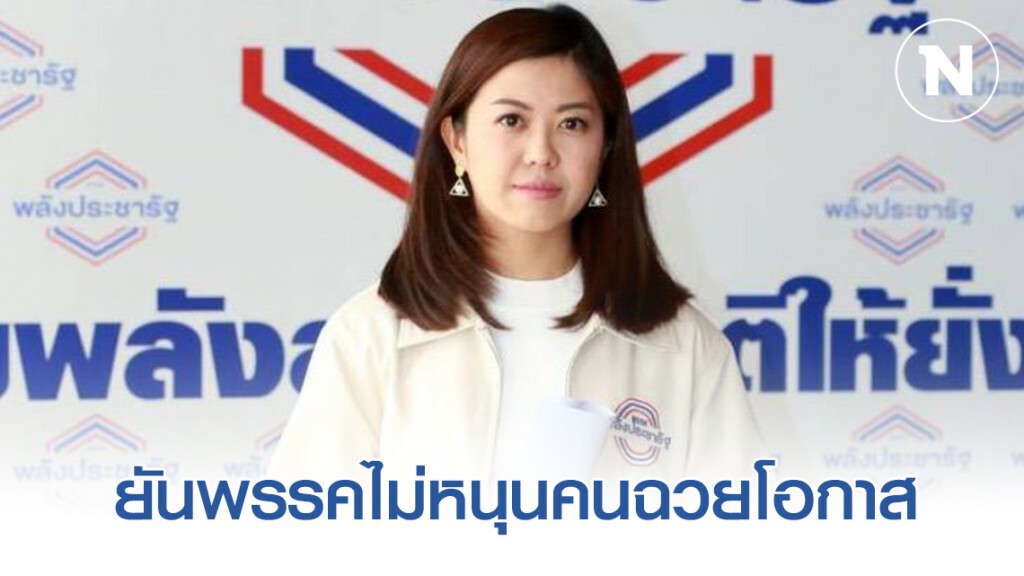 รองโฆษก พปชร. ยันพรรคไม่หนุนคนฉวยโอกาส