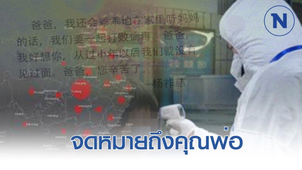 "จดหมายถึงคุณพ่อ" ของลูกทั้ง 2 นายแพทย์ในภารกิจสู้โควิด-19 "จดหมายถึงคุณพ่อ" ของลูกทั้ง 2 นายแพทย์ในภารกิจสู้โควิด-19