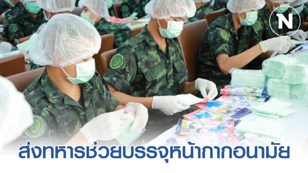 ทัพไทย ส่งทหารช่วยบรรจุหน้ากากอนามัย ทัพไทย ส่งทหารช่วยบรรจุหน้ากากอนามัย