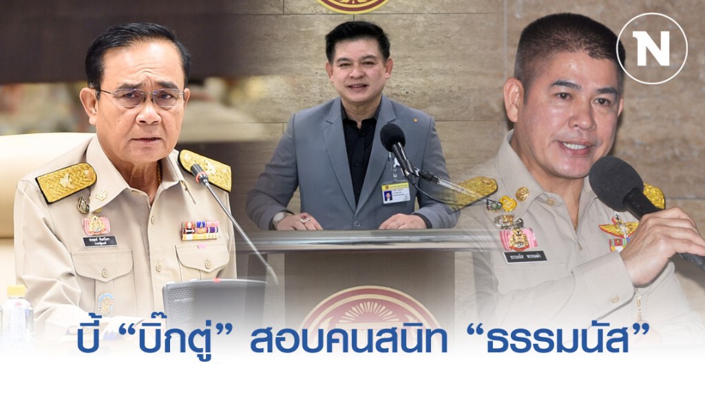 "สิระ" บี้ "บิ๊กตู่" สอบคนสนิท"ธรรมนัส"