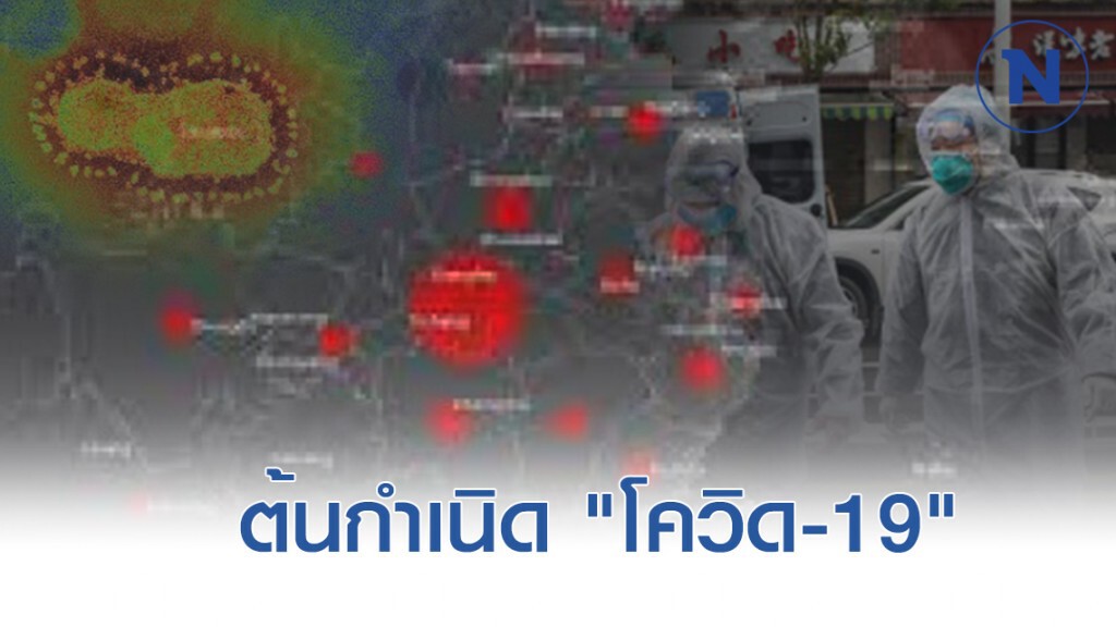 ข้อเท็จจริง 3 ประการ ต้นกำเนิด "โควิด-19"