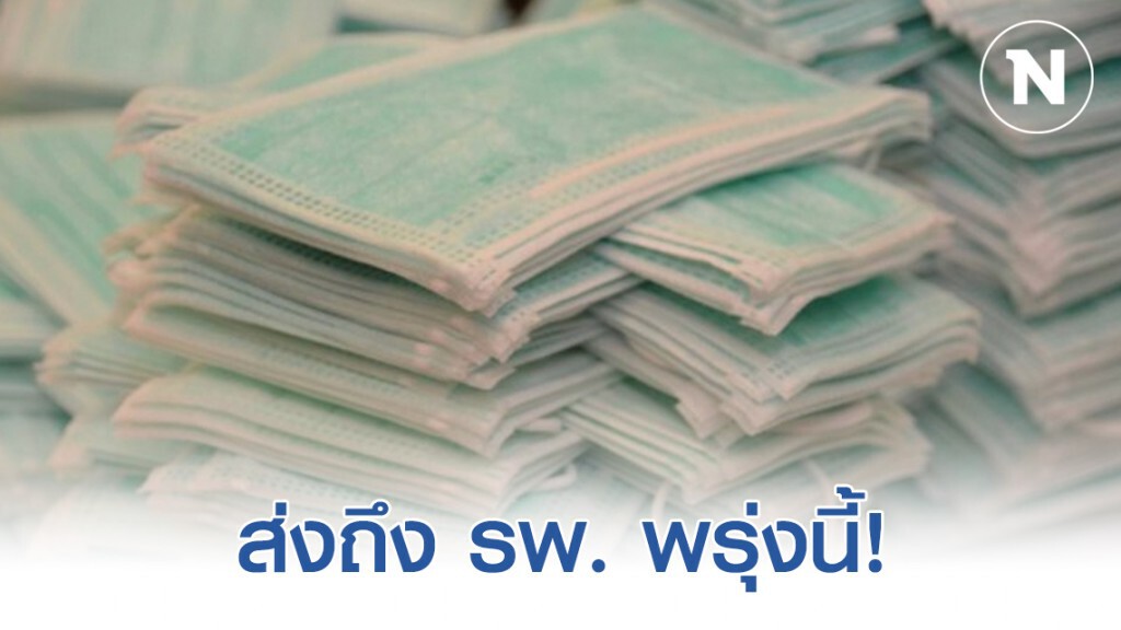 พรุ่งนี้หน้ากากอนามัยถึง รพ.ศรีนครินทร์ 30,000 ชิ้น