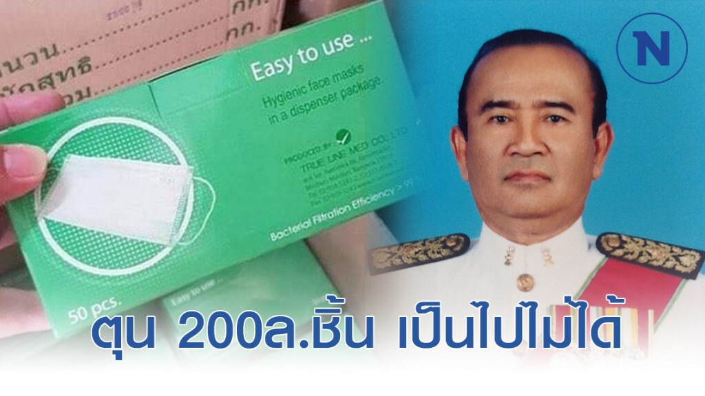 อดีตผู้พิพากษาศาลฎีกา โต้กลับ! ชาวเน็ตวิจารณ์ ข่าวกักตุนหน้ากาก 200ล.ชิ้น เป็นไปไม่ได้