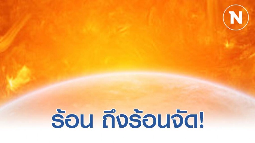 ภาคเหนือ ภาคกลาง อากาศร้อน ถึงร้อนจัด!