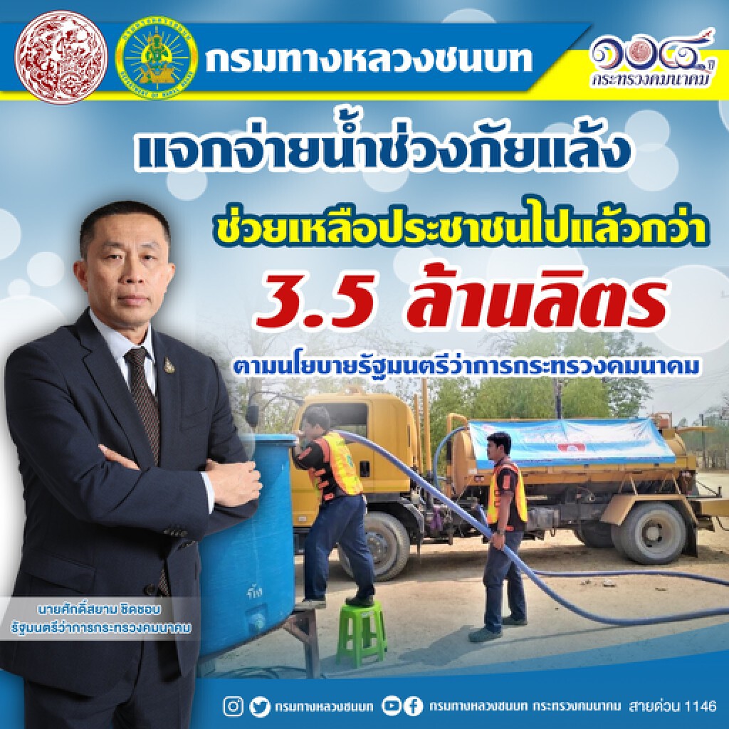 ทางหลวงชนบทแจกจ่ายน้ำช่วงภัยแล้งช่วยเประชาชนแล้วกว่า 3.5 ล้านลิตร