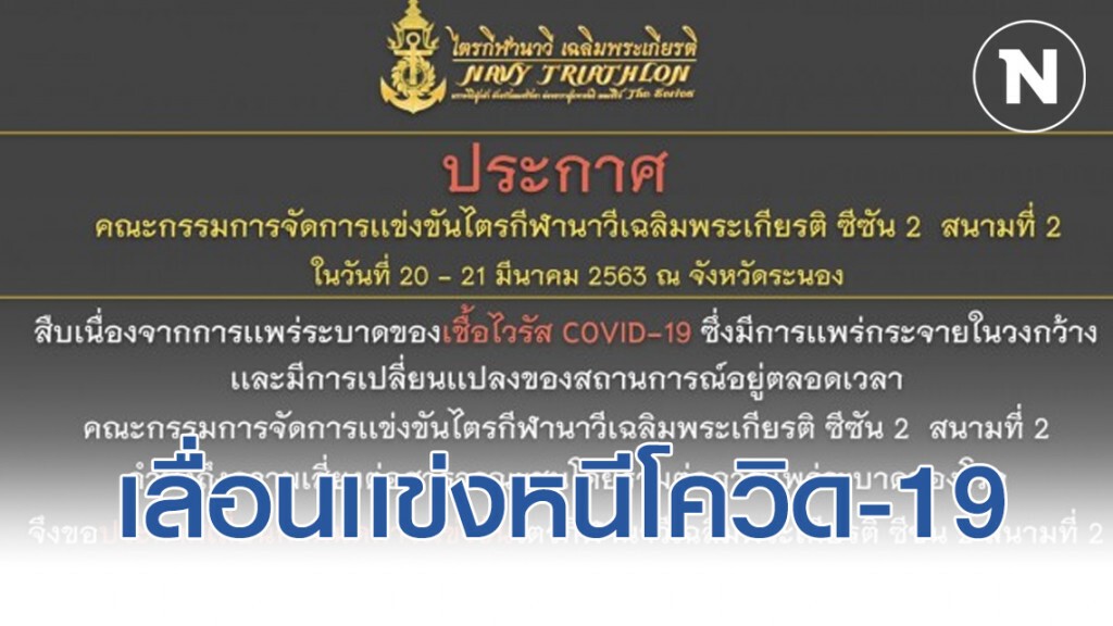 เลื่อนเเข่งไตรกีฬานาวีฯ ซีซัน 2 สนาม2 จ.ระนอง เลื่อนเเข่งไตรกีฬานาวีฯ ซีซัน 2 สนาม2 จ.ระนอง