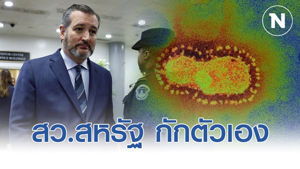 ส.ว.สหรัฐ กักตัวเอง หลังสัมผัสผู้ติดเชื้อในการประชุม