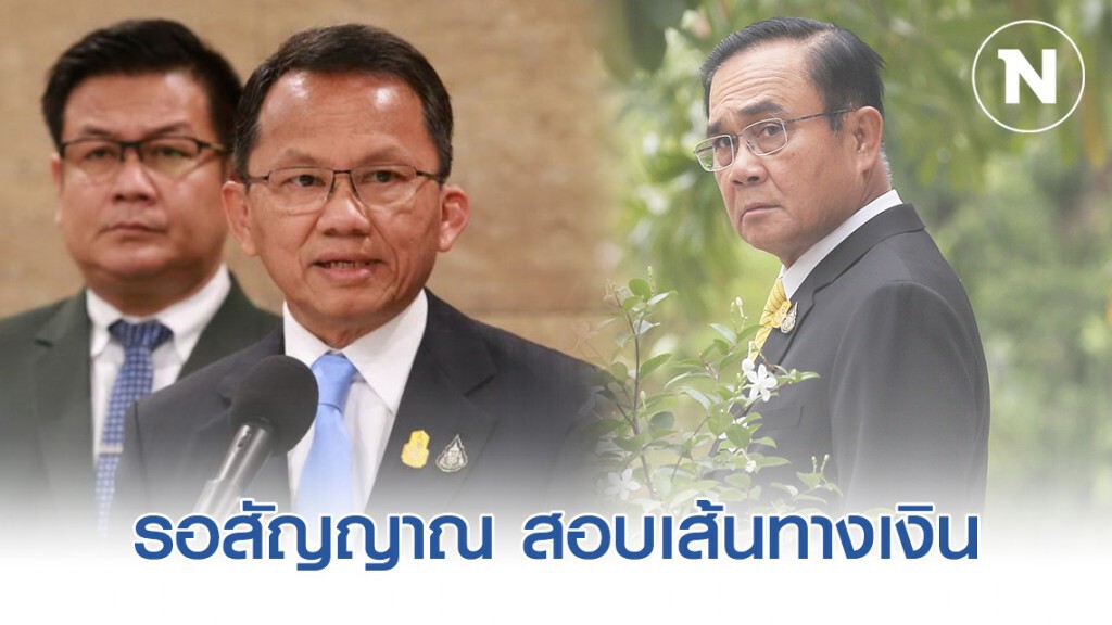 รอสัญญาณ "บิ๊กตู่" สอบเส้นทางการเงินคนใกล้ชิด รมต.ค้าหน้ากาก