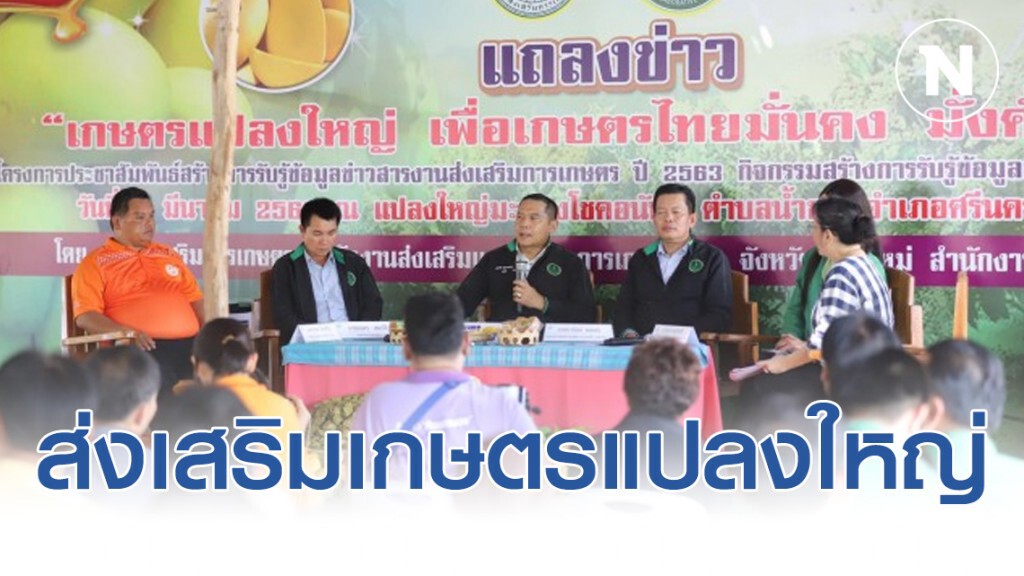 เกษตรฯ เดินหน้าส่งเสริมเกษตรแปลงใหญ่