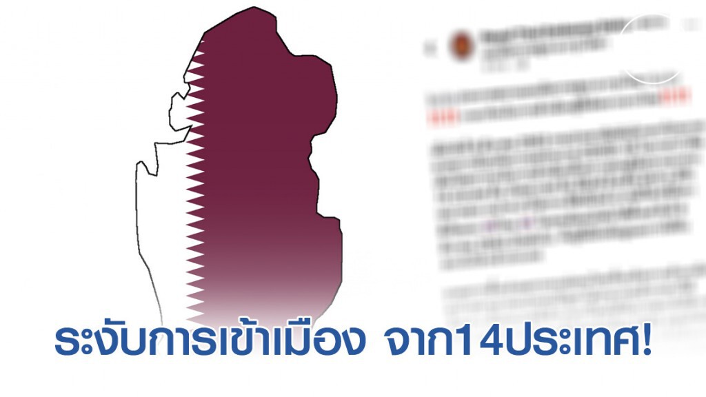 กาตาร์ระงับการเข้าเมืองผู้ที่เดินทางจากไทย