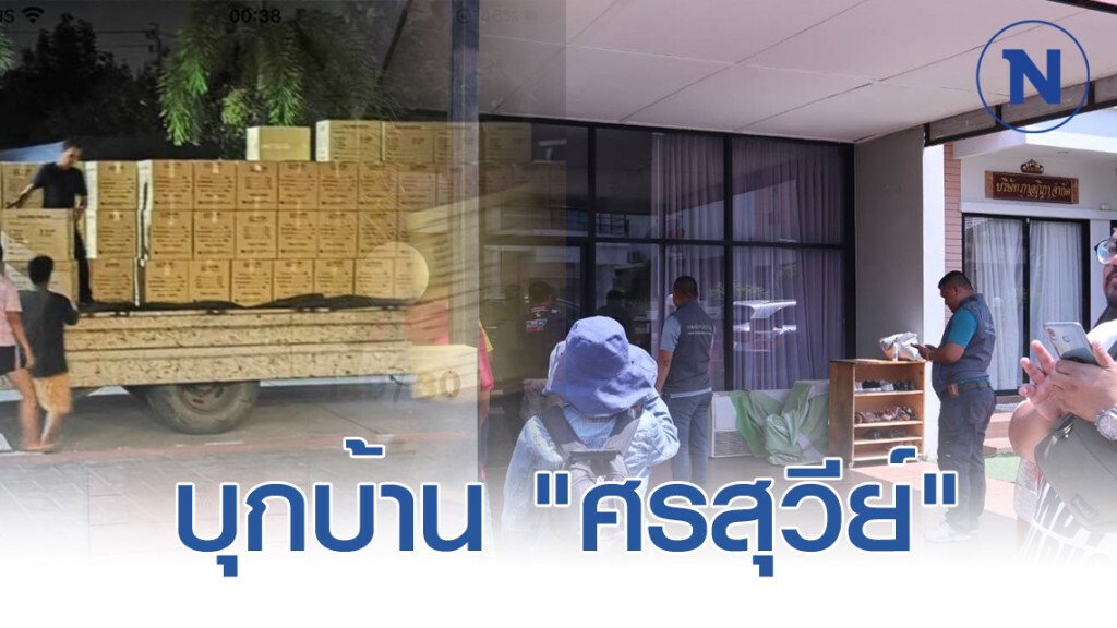กองปราบลุยบ้าน "ศรสุวีย์" แต่ไม่พบตัว