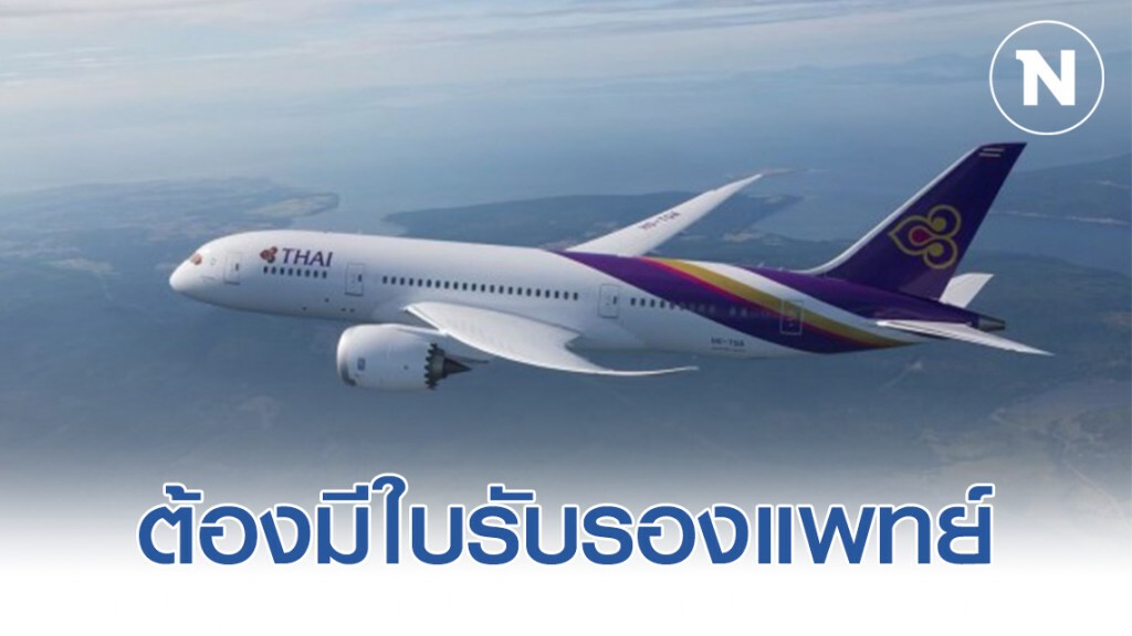 การบินไทยแจ้งผู้โดยสารบินจากประเทศเสี่ยง 'โควิด-19' ต้องมีใบรับรองแพทย์
