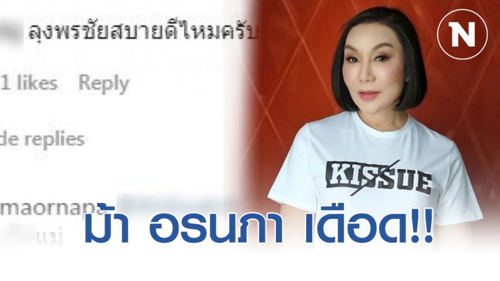 "ม้า อรนภา" จวกกลับชาวเน็ตหลังคอมเม้นท์เรียกลุง "ม้า อรนภา" จวกกลับชาวเน็ตหลังคอมเม้นท์เรียกลุง
