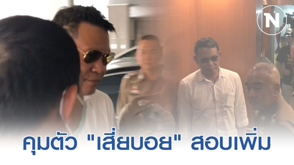 ตร. คุมตัว "เสี่ยบอย" สอบเพิ่ม ปมกักตุนหน้ากากอนามัย ตร. คุมตัว "เสี่ยบอย" สอบเพิ่ม ปมกักตุนหน้ากากอนามัย