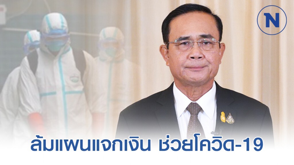 ถอยแล้ว! นายกฯ ไม่นำมาตรการแจกเงินหัวละพันช่วยโควิด-19 เข้าครม.