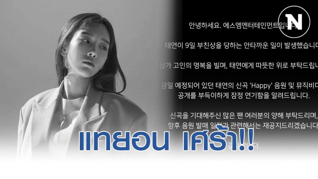 แทยอน เศร้า!! สูญเสียคุณพ่อในวันเกิดของตัวเอง